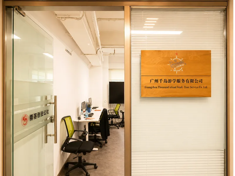千岛游学广州办公室